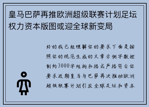 皇马巴萨再推欧洲超级联赛计划足坛权力资本版图或迎全球新变局 皇马巴萨再推欧洲超级联赛计划足坛权力资本版图或迎全球新变局