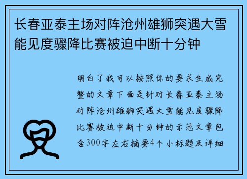 长春亚泰主场对阵沧州雄狮突遇大雪能见度骤降比赛被迫中断十分钟