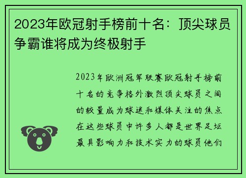 2023年欧冠射手榜前十名：顶尖球员争霸谁将成为终极射手