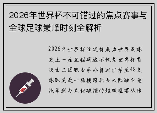2026年世界杯不可错过的焦点赛事与全球足球巅峰时刻全解析