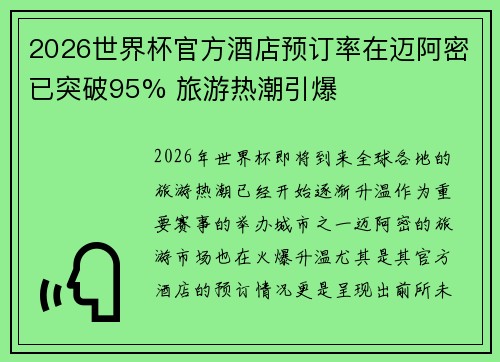 2026世界杯官方酒店预订率在迈阿密已突破95% 旅游热潮引爆