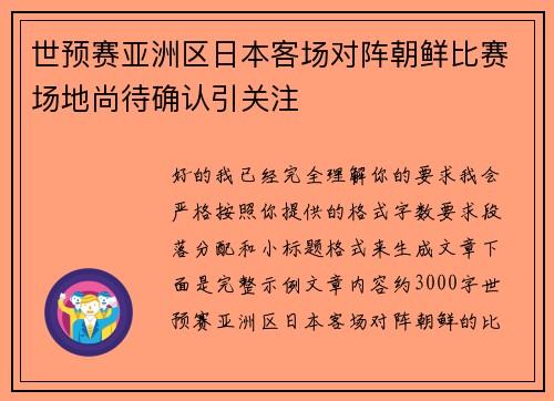 世预赛亚洲区日本客场对阵朝鲜比赛场地尚待确认引关注 世预赛亚洲区日本客场对阵朝鲜比赛场地尚待确认引关注