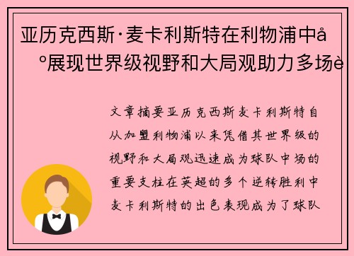 亚历克西斯·麦卡利斯特在利物浦中场展现世界级视野和大局观助力多场英超逆转胜利 亚历克西斯·麦卡利斯特在利物浦中场展现世界级视野和大局观助力多场英超逆转胜利