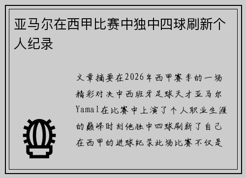 亚马尔在西甲比赛中独中四球刷新个人纪录 亚马尔在西甲比赛中独中四球刷新个人纪录
