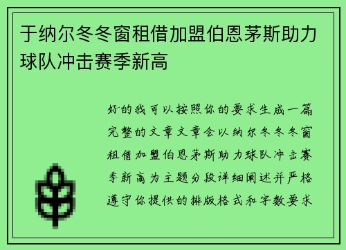 于纳尔冬冬窗租借加盟伯恩茅斯助力球队冲击赛季新高 于纳尔冬冬窗租借加盟伯恩茅斯助力球队冲击赛季新高
