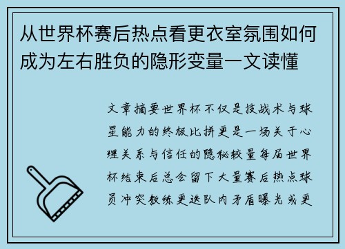 从世界杯赛后热点看更衣室氛围如何成为左右胜负的隐形变量一文读懂 从世界杯赛后热点看更衣室氛围如何成为左右胜负的隐形变量一文读懂