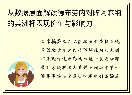 从数据层面解读德布劳内对阵阿森纳的美洲杯表现价值与影响力