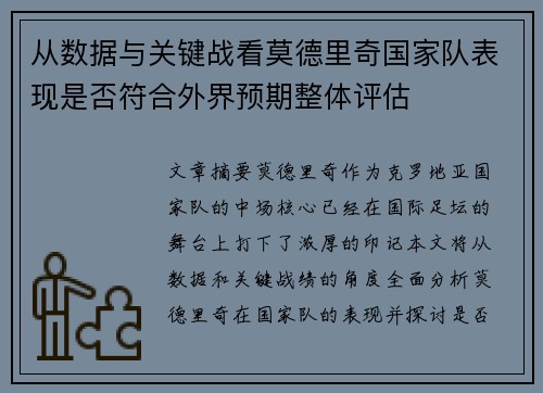 从数据与关键战看莫德里奇国家队表现是否符合外界预期整体评估 从数据与关键战看莫德里奇国家队表现是否符合外界预期整体评估