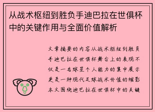 从战术枢纽到胜负手迪巴拉在世俱杯中的关键作用与全面价值解析