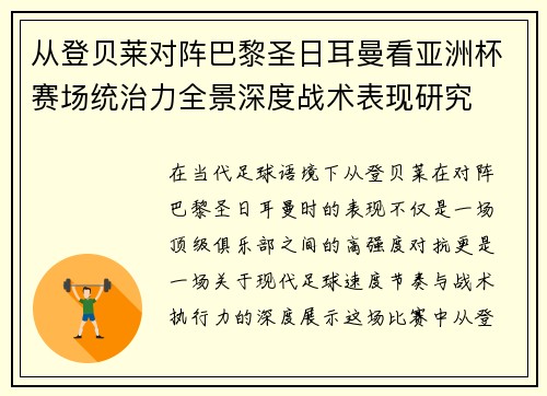 从登贝莱对阵巴黎圣日耳曼看亚洲杯赛场统治力全景深度战术表现研究 从登贝莱对阵巴黎圣日耳曼看亚洲杯赛场统治力全景深度战术表现研究