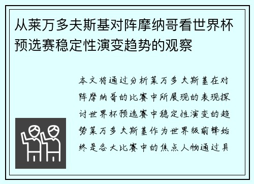 从莱万多夫斯基对阵摩纳哥看世界杯预选赛稳定性演变趋势的观察 从莱万多夫斯基对阵摩纳哥看世界杯预选赛稳定性演变趋势的观察