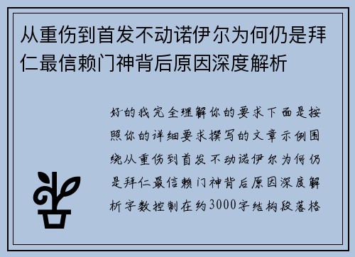 从重伤到首发不动诺伊尔为何仍是拜仁最信赖门神背后原因深度解析