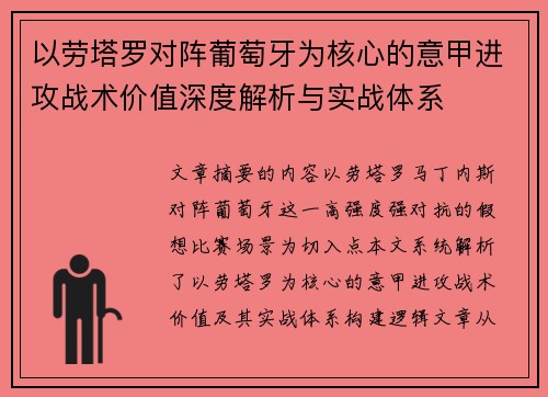 以劳塔罗对阵葡萄牙为核心的意甲进攻战术价值深度解析与实战体系 以劳塔罗对阵葡萄牙为核心的意甲进攻战术价值深度解析与实战体系