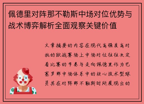 佩德里对阵那不勒斯中场对位优势与战术博弈解析全面观察关键价值 佩德里对阵那不勒斯中场对位优势与战术博弈解析全面观察关键价值