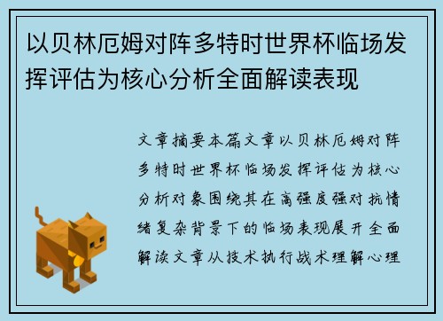 以贝林厄姆对阵多特时世界杯临场发挥评估为核心分析全面解读表现 以贝林厄姆对阵多特时世界杯临场发挥评估为核心分析全面解读表现
