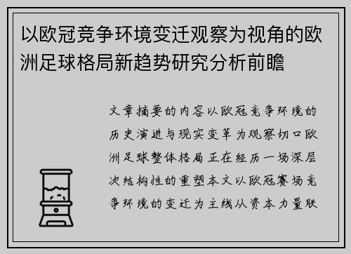 以欧冠竞争环境变迁观察为视角的欧洲足球格局新趋势研究分析前瞻 以欧冠竞争环境变迁观察为视角的欧洲足球格局新趋势研究分析前瞻