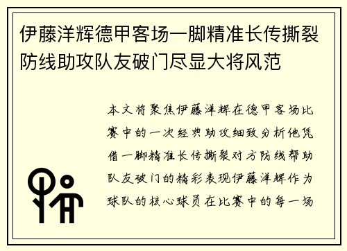 伊藤洋辉德甲客场一脚精准长传撕裂防线助攻队友破门尽显大将风范 伊藤洋辉德甲客场一脚精准长传撕裂防线助攻队友破门尽显大将风范