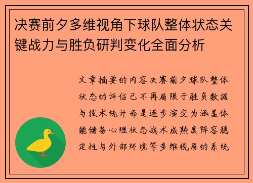 决赛前夕多维视角下球队整体状态关键战力与胜负研判变化全面分析 决赛前夕多维视角下球队整体状态关键战力与胜负研判变化全面分析