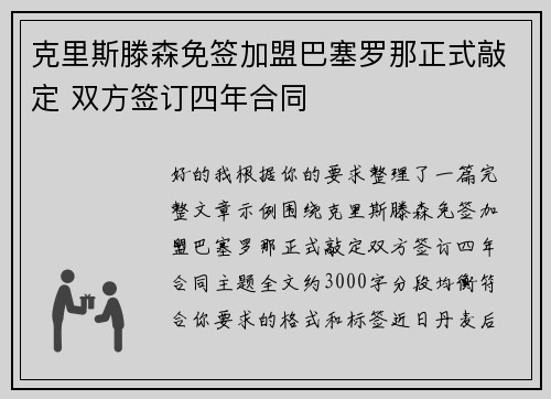 克里斯滕森免签加盟巴塞罗那正式敲定 双方签订四年合同