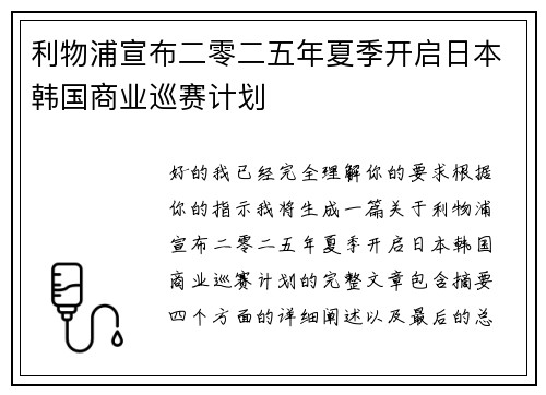利物浦宣布二零二五年夏季开启日本韩国商业巡赛计划 利物浦宣布二零二五年夏季开启日本韩国商业巡赛计划