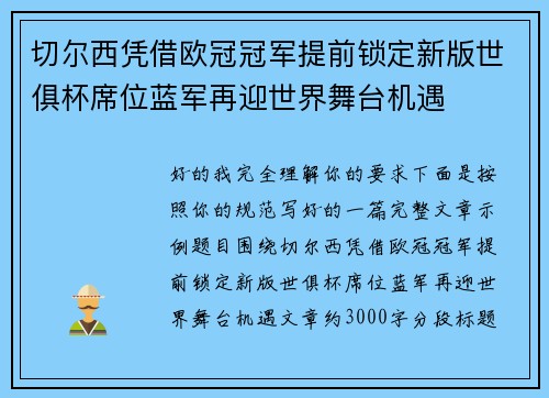 切尔西凭借欧冠冠军提前锁定新版世俱杯席位蓝军再迎世界舞台机遇 切尔西凭借欧冠冠军提前锁定新版世俱杯席位蓝军再迎世界舞台机遇