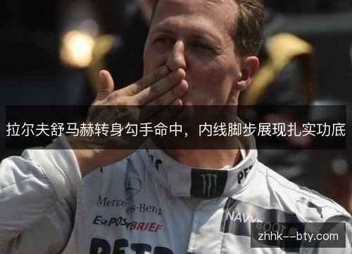 拉尔夫舒马赫转身勾手命中,内线脚步展现扎实功底 拉尔夫舒马赫转身勾手命中,内线脚步展现扎实功底