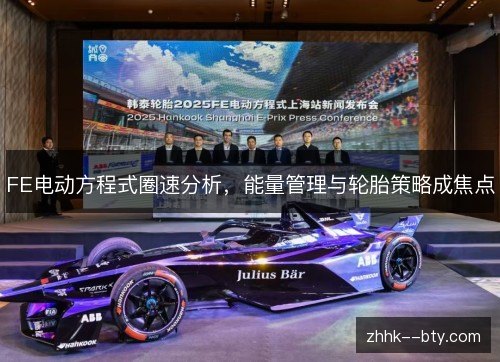 FE电动方程式圈速分析,能量管理与轮胎策略成焦点 FE电动方程式圈速分析,能量管理与轮胎策略成焦点
