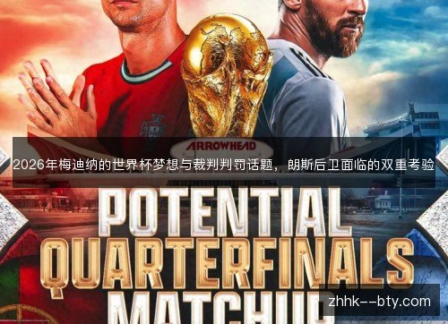 2026年梅迪纳的世界杯梦想与裁判判罚话题,朗斯后卫面临的双重考验 2026年梅迪纳的世界杯梦想与裁判判罚话题,朗斯后卫面临的双重考验
