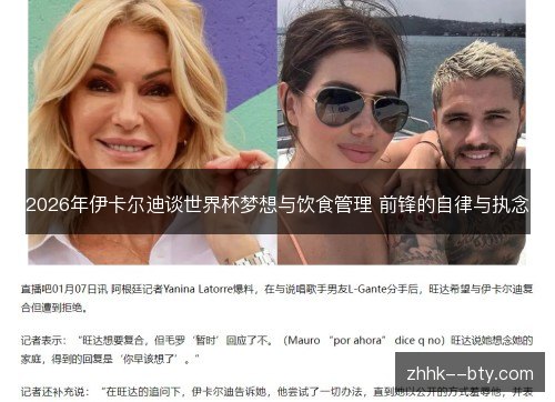 2026年伊卡尔迪谈世界杯梦想与饮食管理 前锋的自律与执念 2026年伊卡尔迪谈世界杯梦想与饮食管理 前锋的自律与执念