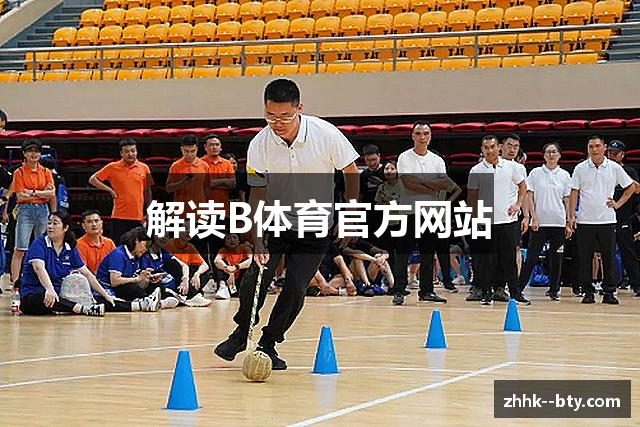 解读B体育官方网站